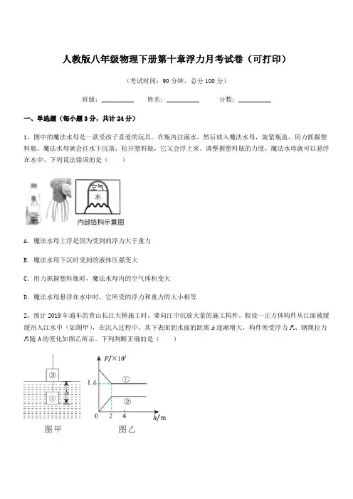 2021-2022年度人教版八年级物理下册第十章浮力月考试卷(可打印)