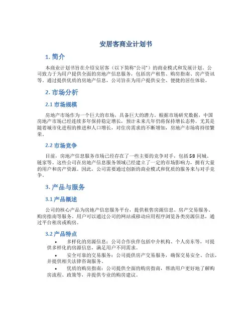 安居客商业计划书