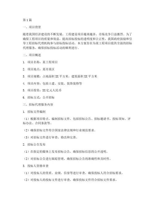工程招标代理方案(3篇)