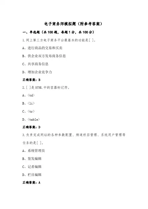 电子商务师模拟题(附参考答案)
