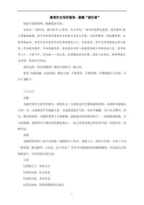 高考作文写作指导：致敬“逆行者”(附文题详解及范文展示)