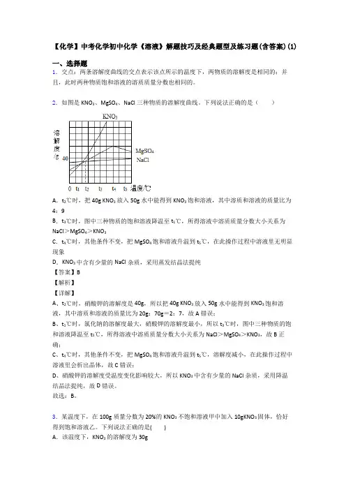 【化学】中考化学初中化学《溶液》解题技巧及经典题型及练习题(含答案)(1)