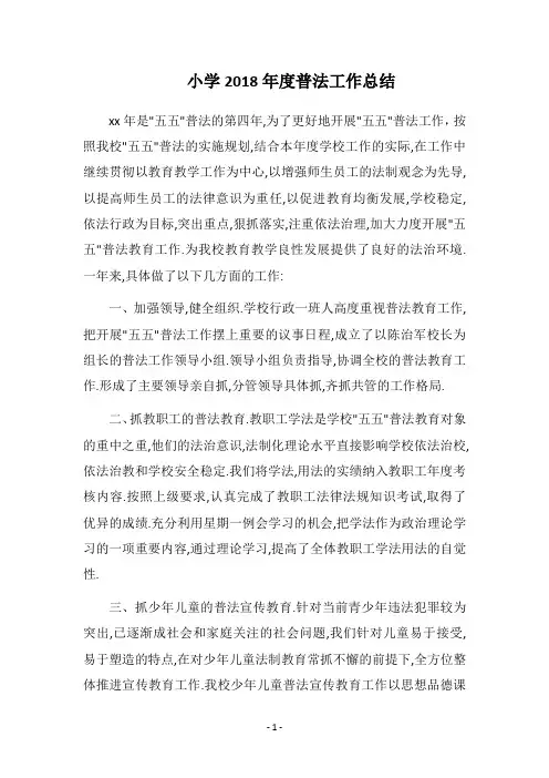 小学2018年度普法工作总结_1
