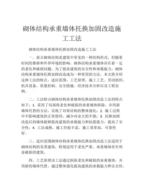 砌体结构承重墙体托换加固改造施工工法(2)