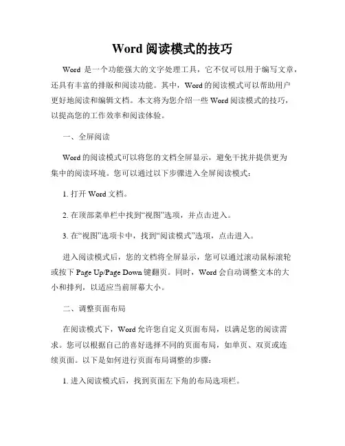 Word阅读模式的技巧