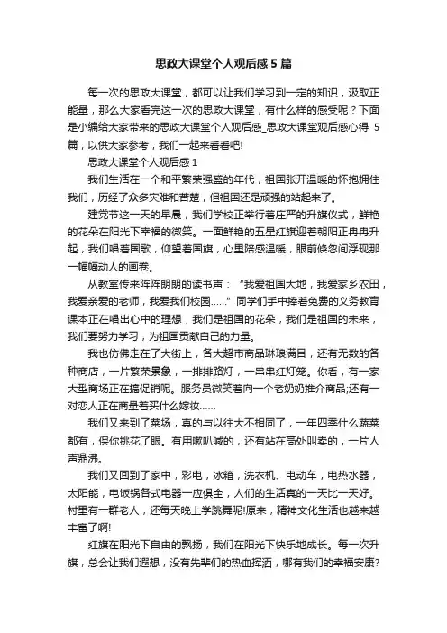 思政大课堂个人观后感5篇