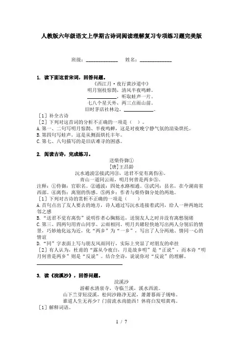 人教版六年级语文上学期古诗词阅读理解复习专项练习题完美版