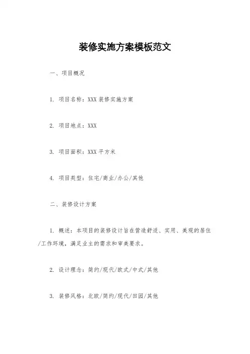 装修实施方案模板范文