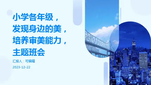 小学各年级, 发现身边的美,培养审美能力,主题班会ppt
