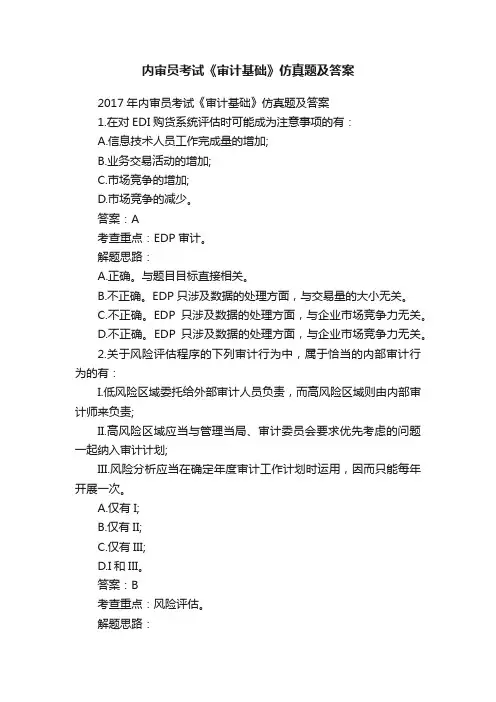内审员考试《审计基础》仿真题及答案