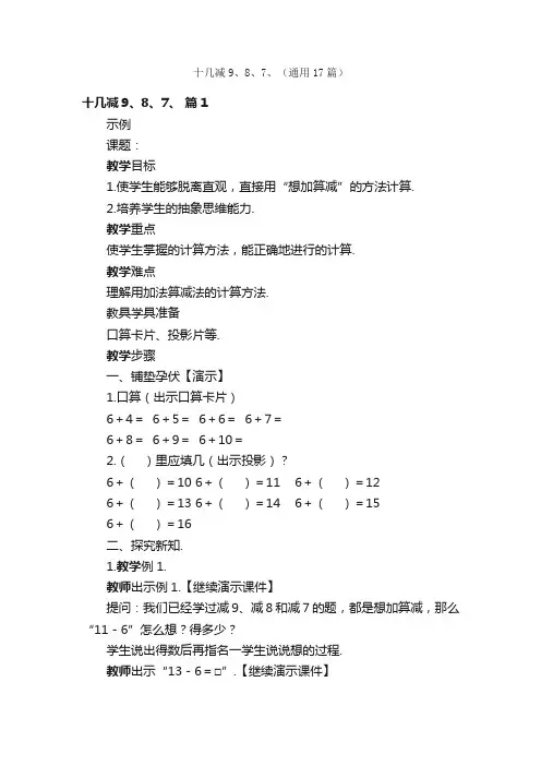 十几减9、8、7、（通用17篇）