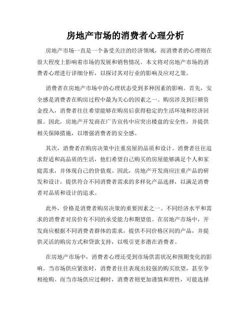 房地产市场的消费者心理分析