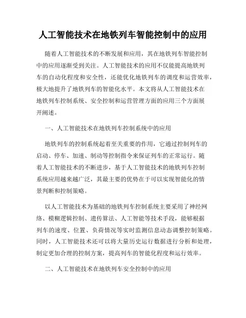 人工智能技术在地铁列车智能控制中的应用