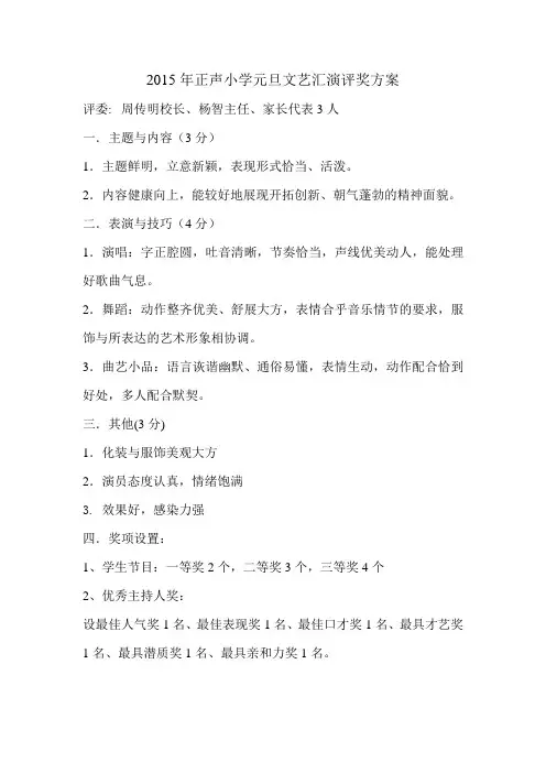 2015年正声小学元旦文艺汇演评奖方案