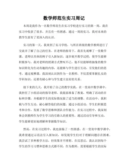 数学师范生实习周记