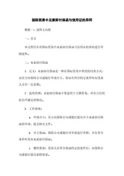 国际贸易中见索即付保函与信用证的异同