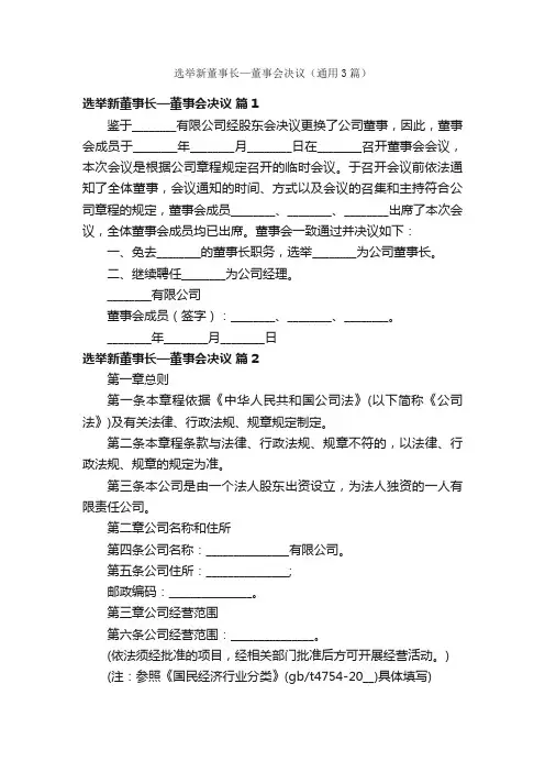 选举新董事长—董事会决议（通用3篇）