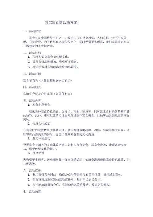 宾馆寒食筵活动方案