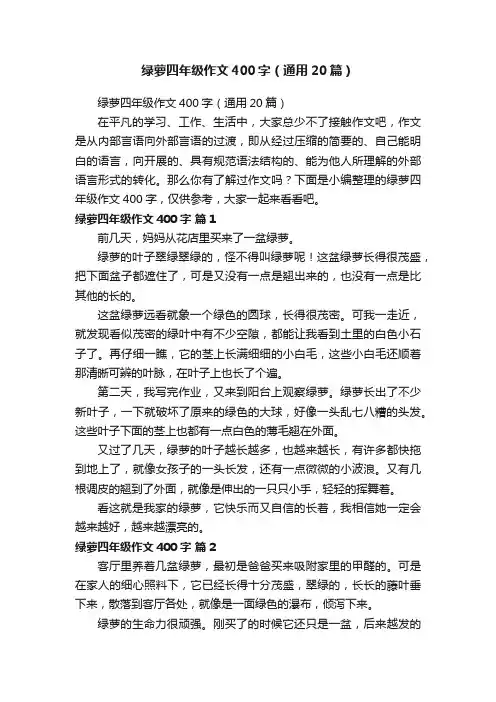 绿萝四年级作文400字（通用20篇）