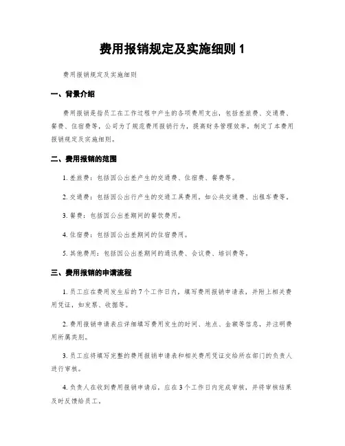 费用报销规定及实施细则1