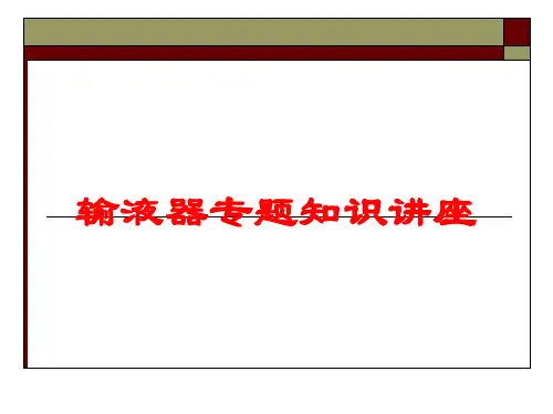 输液器专题知识讲座培训课件