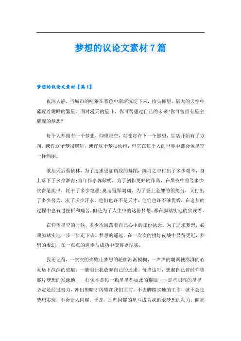 梦想的议论文素材7篇