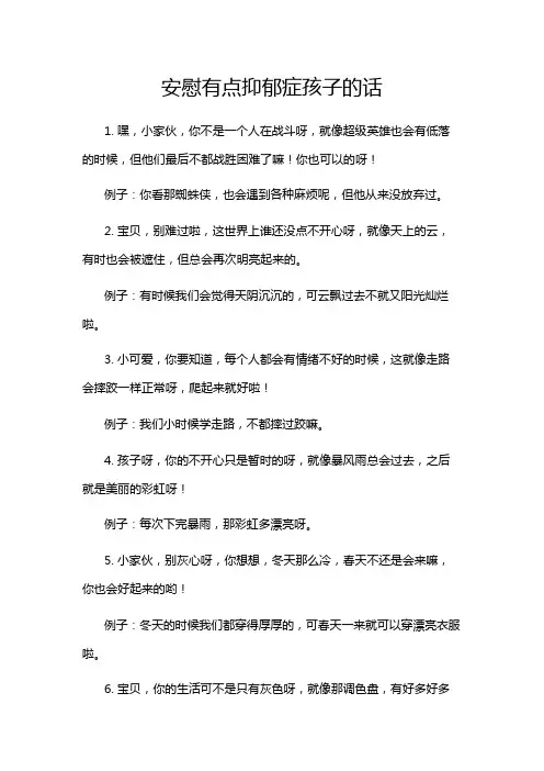 安慰有点抑郁症孩子的话