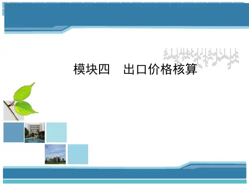 出口价格核算概述.ppt
