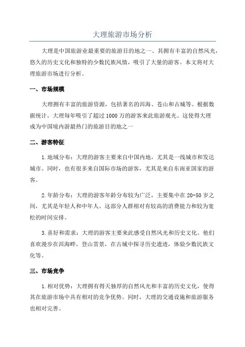 大理旅游市场分析
