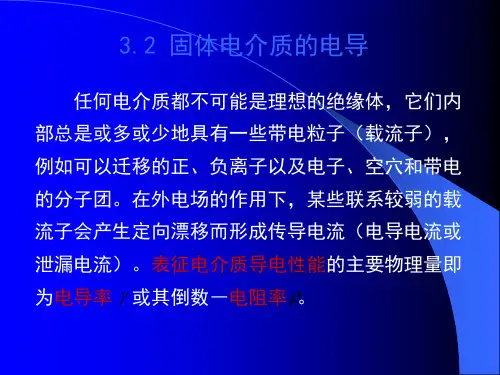 固体电介质的电导