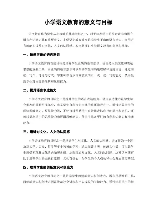 小学语文教育的意义与目标