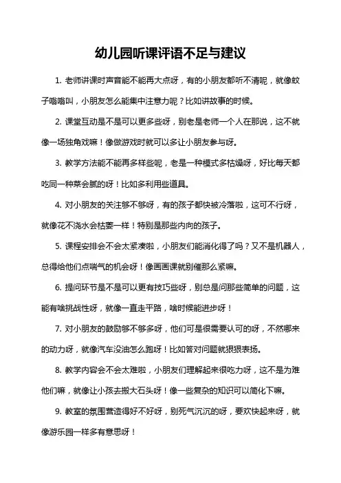 幼儿园听课评语不足与建议