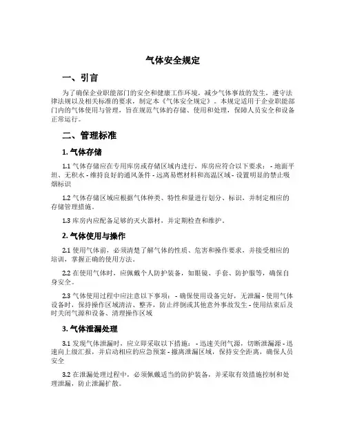 气体安全规定