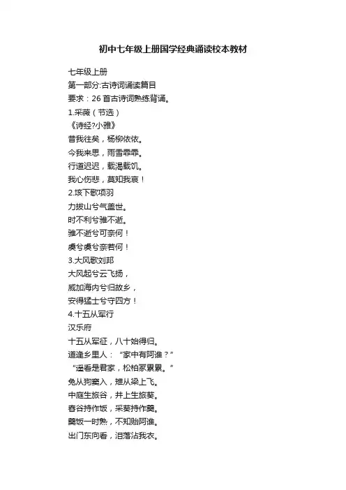 初中七年级上册国学经典诵读校本教材