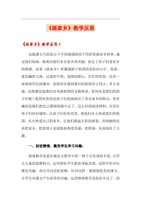 【精选模板】《画家乡》教学反思