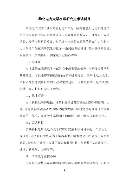 华北电力大学在职研究生考试科目