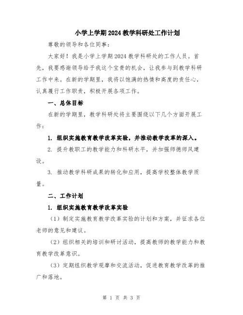 小学上学期2024教学科研处工作计划