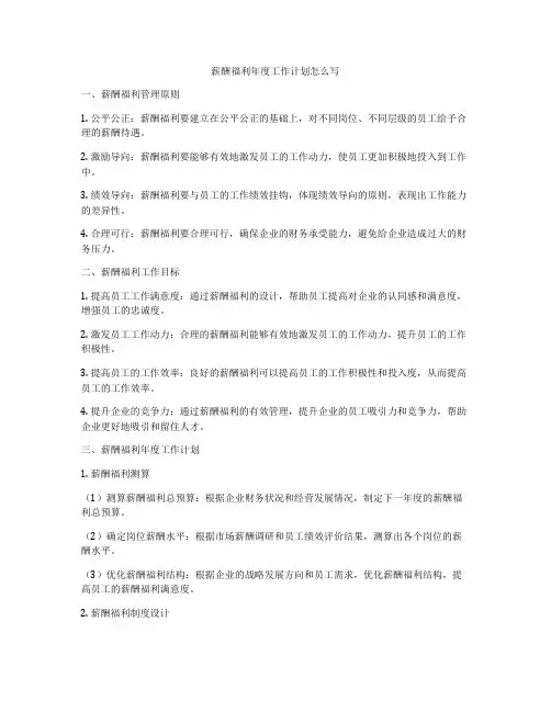 薪酬福利年度工作计划怎么写