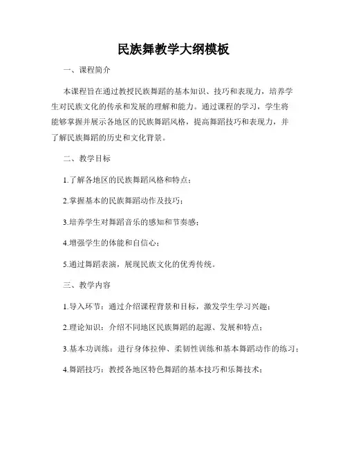 民族舞教学大纲模板