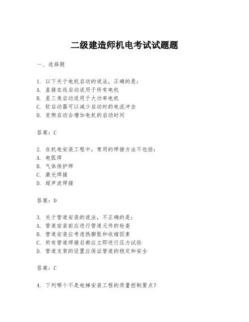 二级建造师机电考试试题题