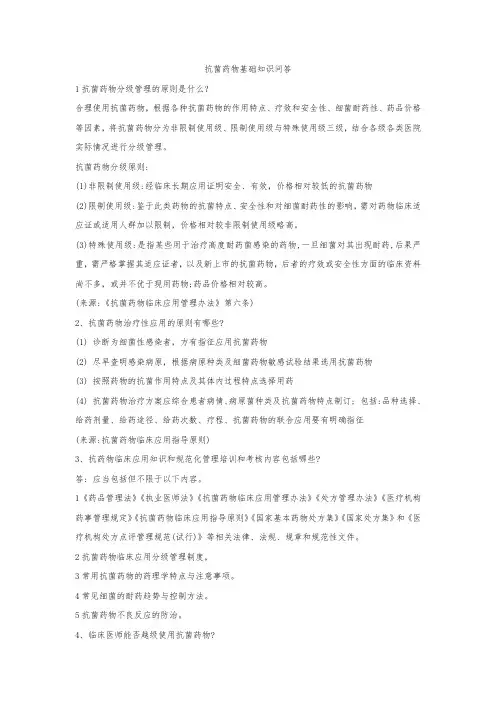 抗菌药物基础知识问答