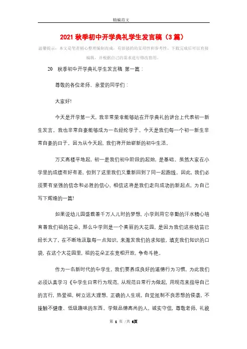 2021秋季初中开学典礼学生发言稿(3篇)精选