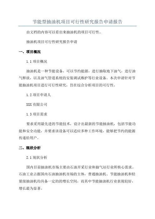 节能型抽油机项目可行性研究报告申请报告