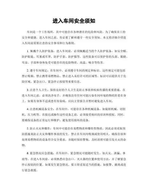 进入车间安全须知