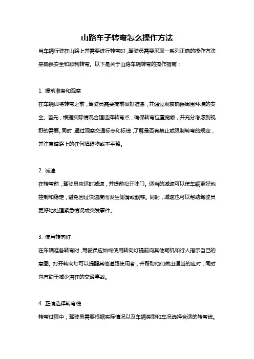 山路车子转弯怎么操作方法