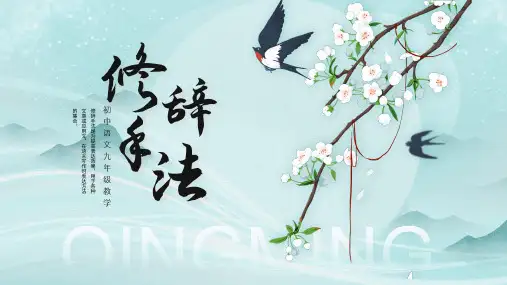 语文九年级 修辞手法 课件PPT