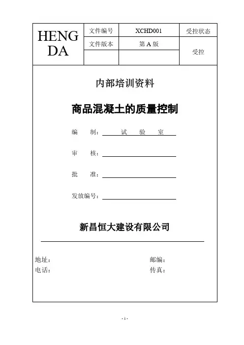 商品混凝土的质量控制(内部资料)--全方位操作手册