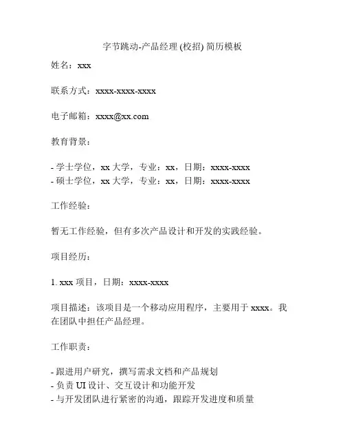字节跳动-产品经理 (校招) 简历模板