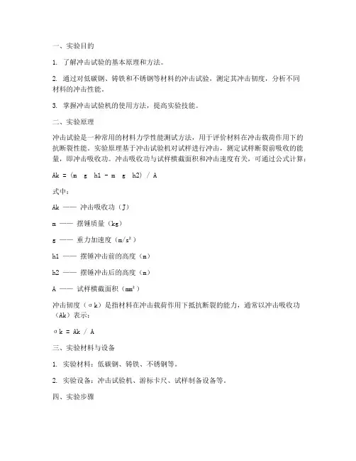 材料的冲击实验报告
