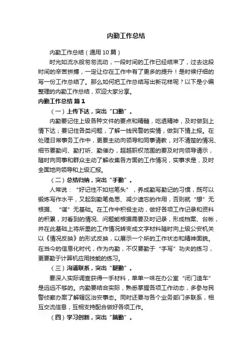 内勤工作总结（通用10篇）